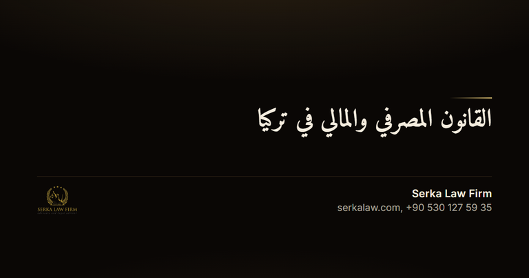 al qanun al masrifi wal mali og a3257606 النظام المصرفي والمالي ال. لماذا تحتاج إلى محام؟