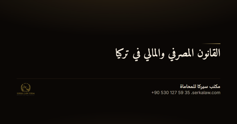 al qanun al masrifi wal mali og a3257606 النظام المصرفي والمالي ال. لماذا تحتاج إلى محام؟