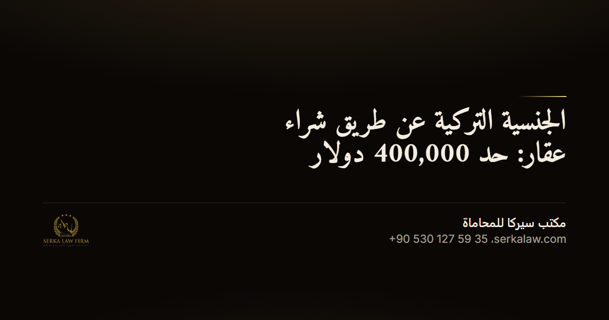 الجنسية التركية عن طريق شراء عقار: حد 400,000 دولار