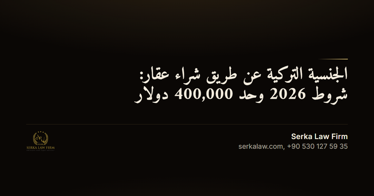 الجنسية التركية عن طريق شراء عقار: حد 400,000 دولار