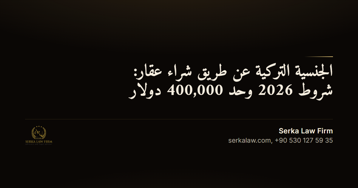 الجنسية التركية عن طريق شراء عقار: شروط 2026 وحد 400,000 دولار