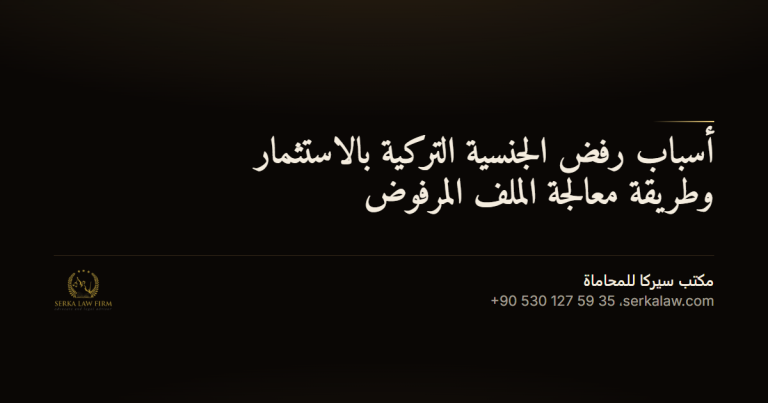 asbab rafd aljinsiya alturkiya bilistithmar og 04c8b90f المؤشرات التحذيرية في سند الملكية