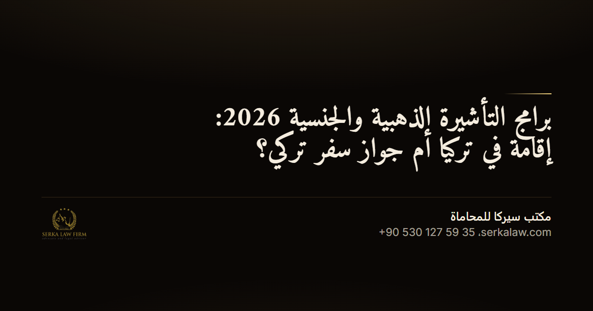 برامج التأشيرة الذهبية والجنسية 2026: إقامة في تركيا أم جواز سفر تركي؟