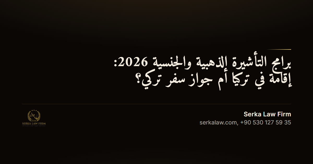 برامج التأشيرة الذهبية والجنسية 2026: إقامة في تركيا أم جواز سفر تركي؟