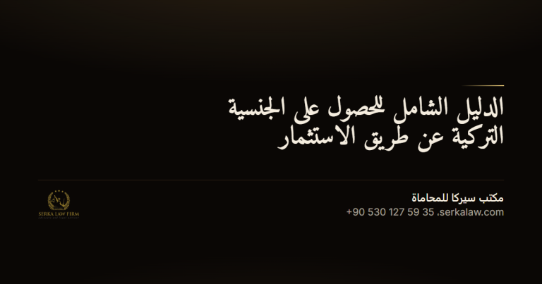 dalil shamil jinsiya turkiya og c049f8a0 الاندماج والاستحواذ في تركيا