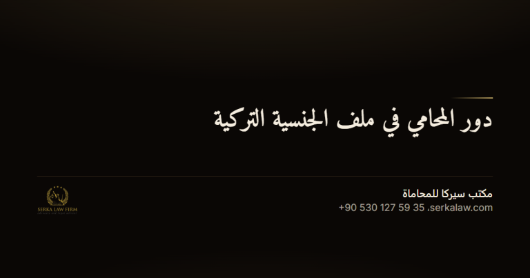 dawr almuhami fi jinsiya turkiya og c8e61692 قانون المنافسة تركيا; محامي منافسة; اندماج واستحواذ تركيا; اتفاقات مقيدة