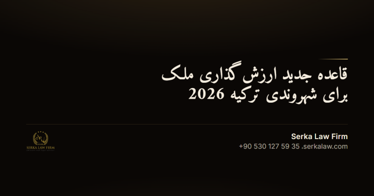 ghaede arzeshgozari melk shahrvandi torkiye 2026 og 7b9ce05c ثبت شرکت در ترکیه