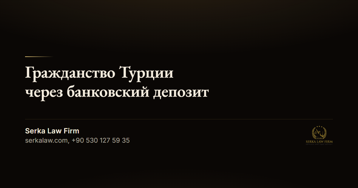 Гражданство Турции через банковский депозит
