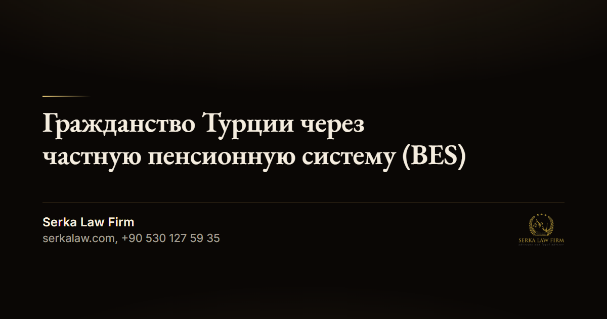 Гражданство Турции через частную пенсионную систему (BES): требования 2026 года