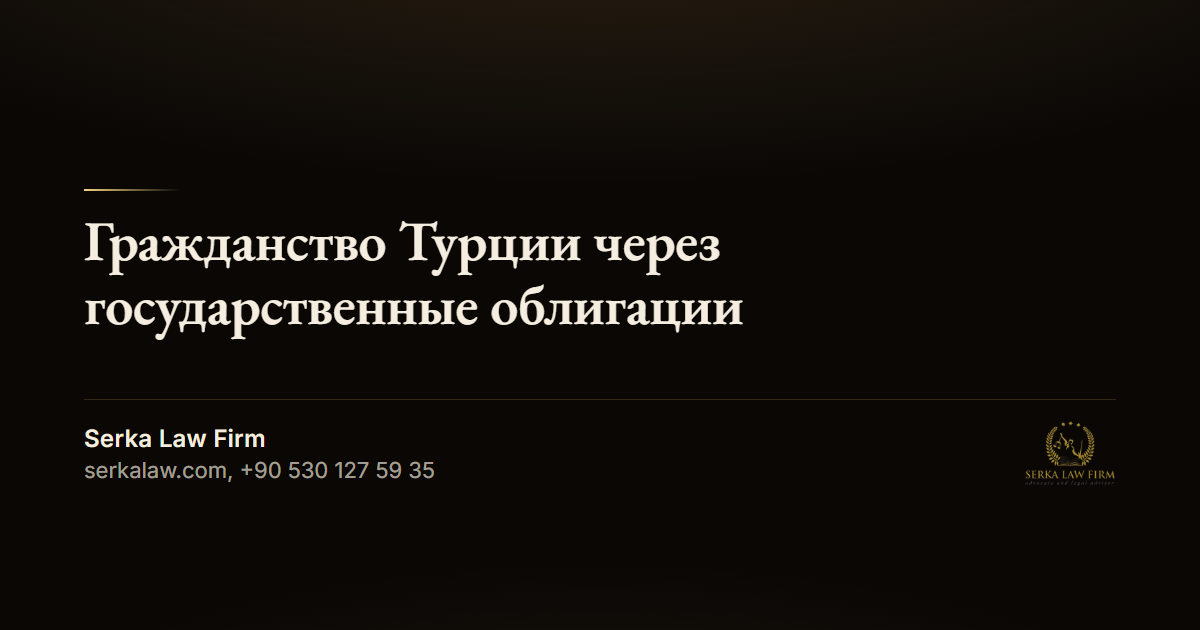 Гражданство Турции через государственные облигации