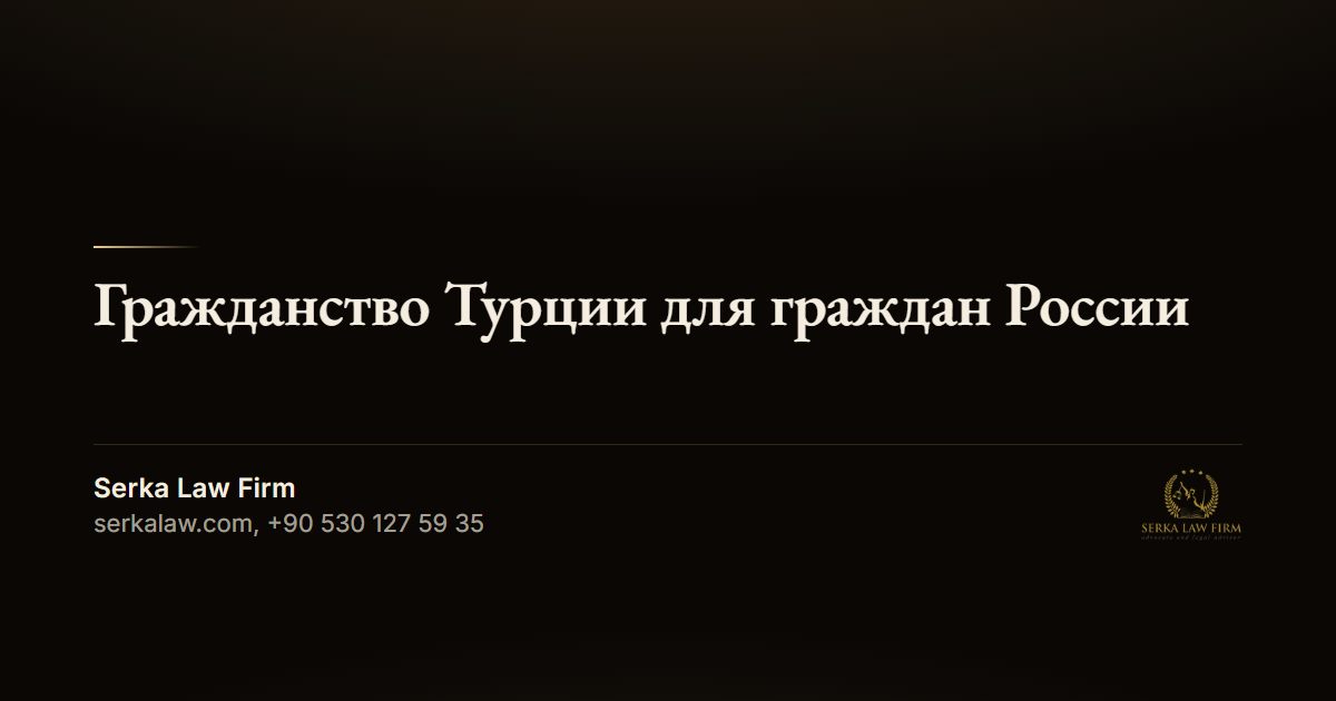 Гражданство Турции за инвестиции для граждан России в 2026 году: перевод денег и турецкий банк