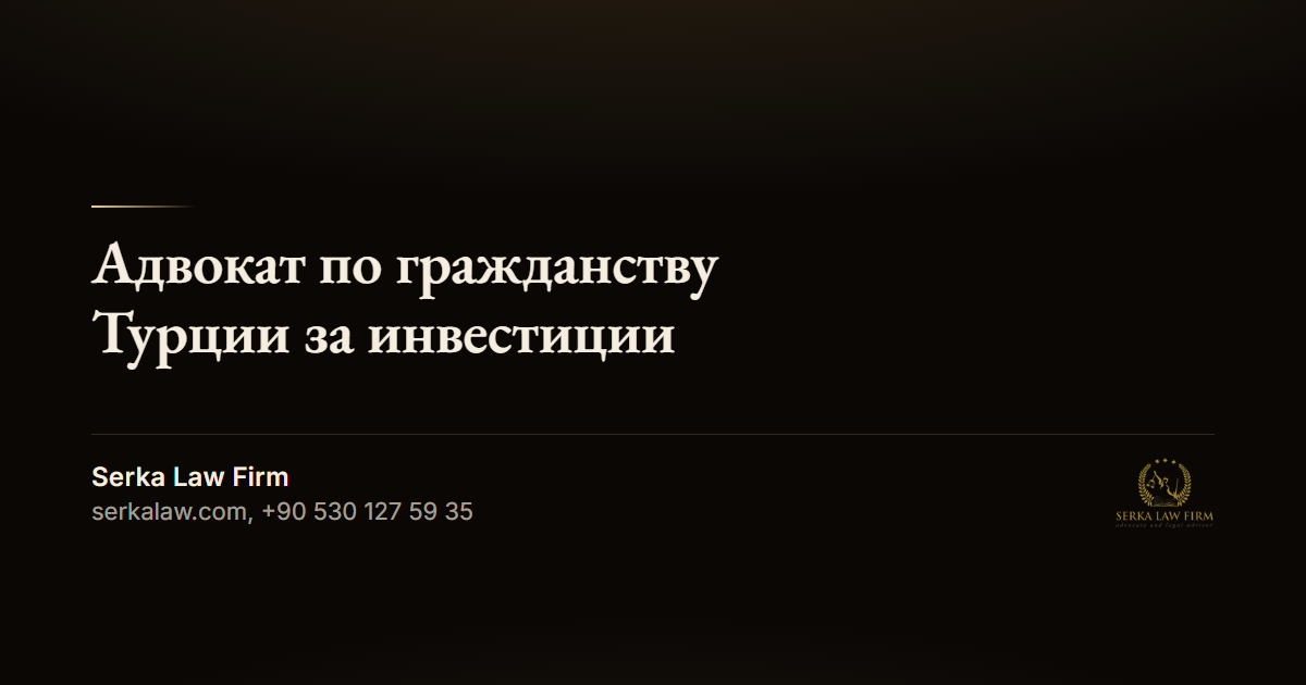 Адвокат по гражданству Турции за инвестиции