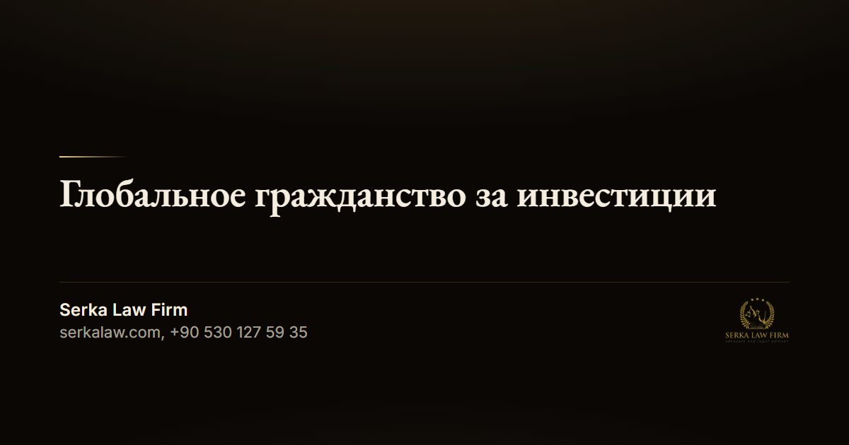 Глобальное гражданство за инвестиции