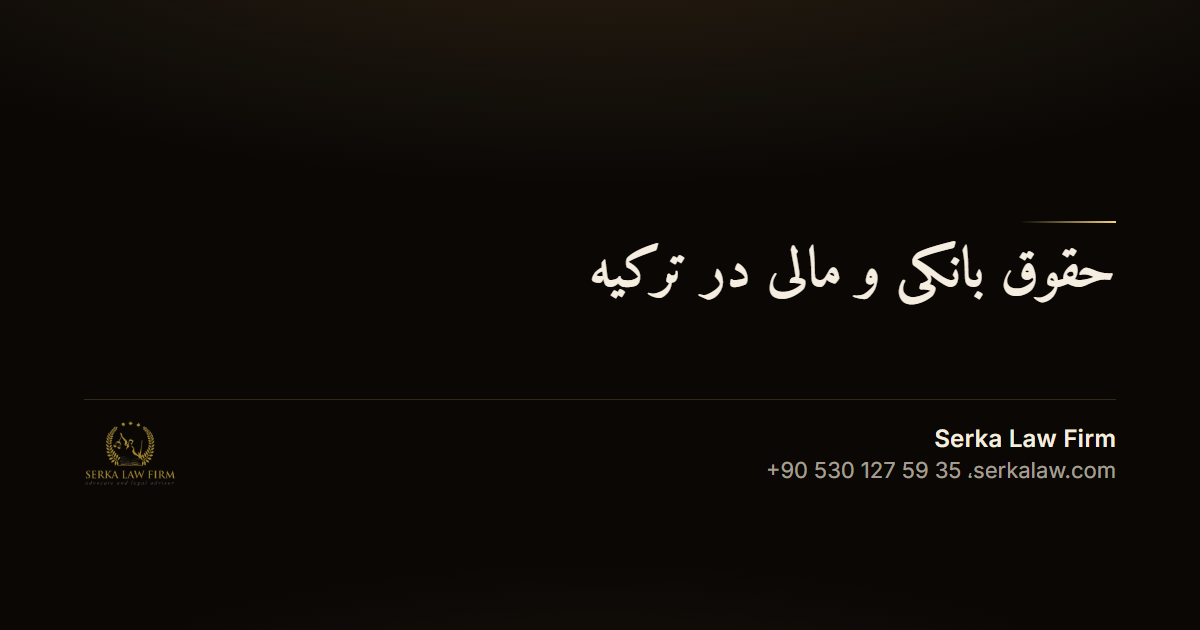 حقوق بانکی و مالی در ترکیه