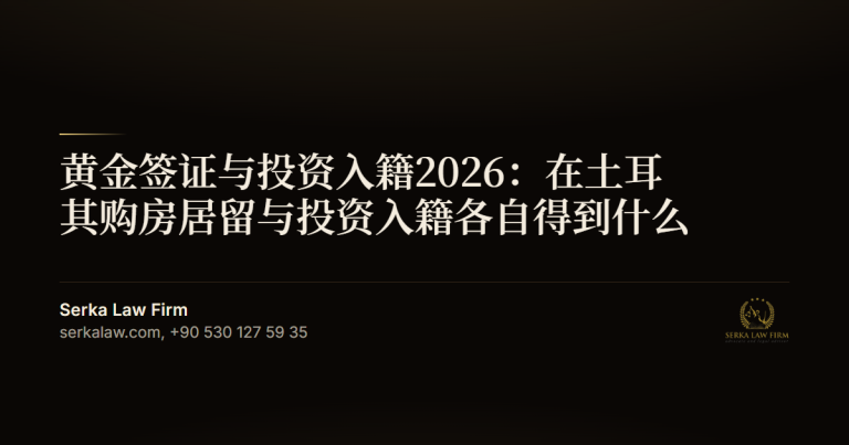 黄金签证与投资入籍2026:在土耳其购房居留与投资入籍各自得到什么