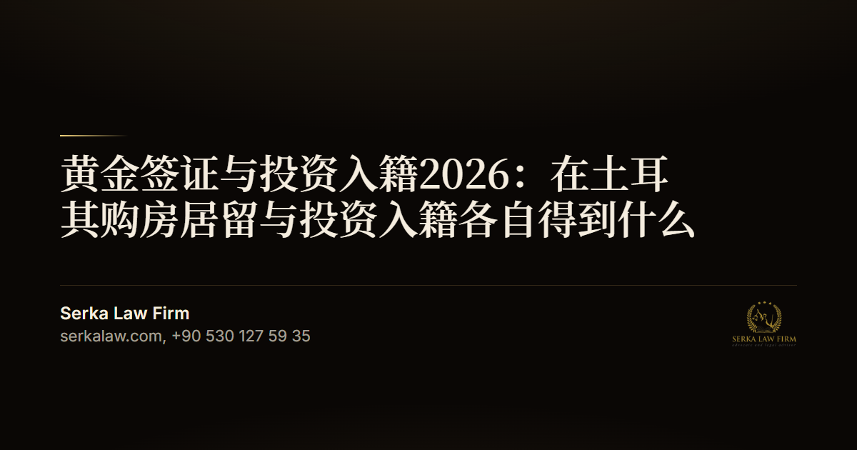 黄金签证与投资入籍2026：在土耳其购房居留与投资入籍各自得到什么