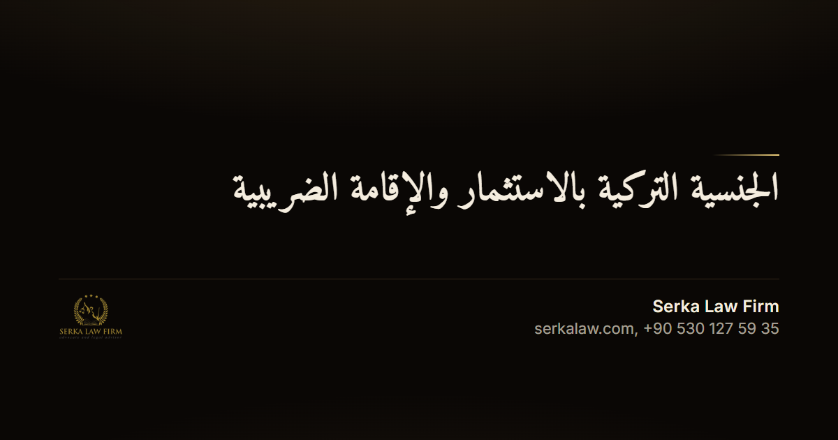 الجنسية التركية بالاستثمار والإقامة الضريبية