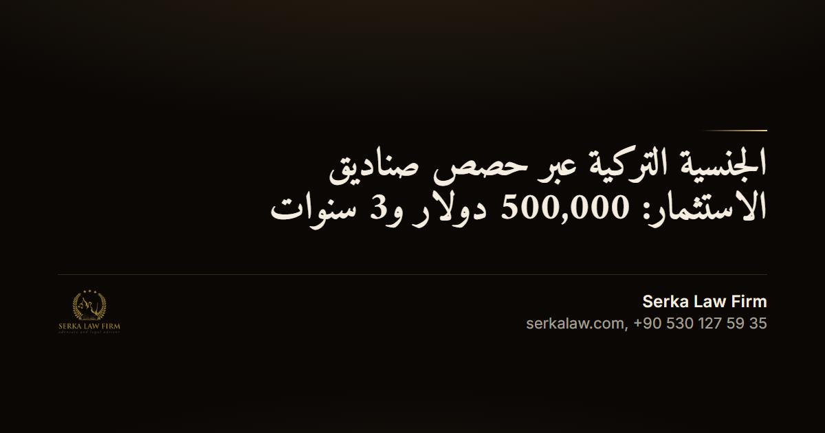 الجنسية التركية عبر حصص صناديق الاستثمار: 500,000 دولار و3 سنوات