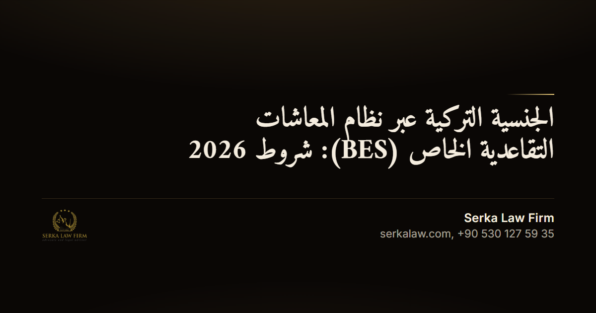 الجنسية التركية عبر نظام المعاشات التقاعدية الخاص (BES): شروط 2026