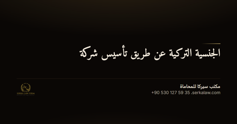 jinsiya turkiya tasis sharika og 2126fcdf الاندماج والاستحواذ في تركيا