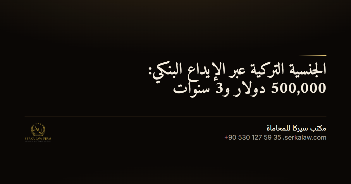 الجنسية التركية عبر الإيداع البنكي: 500,000 دولار و3 سنوات