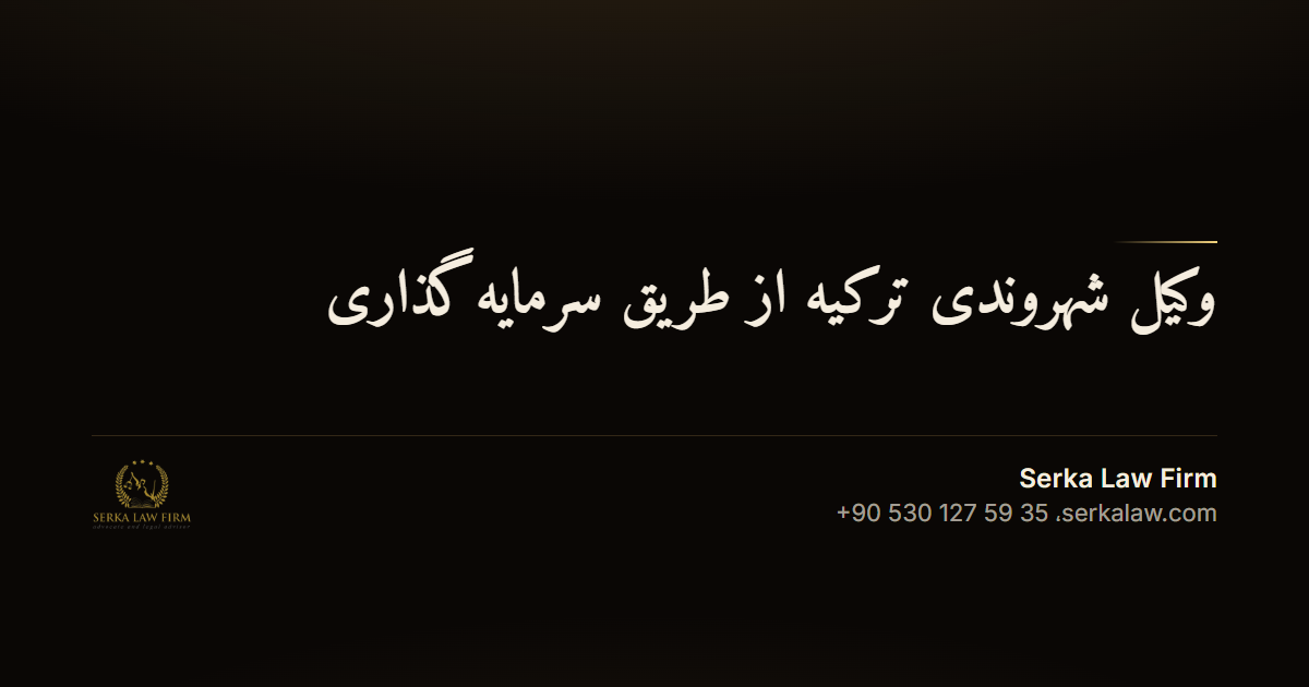 وکیل شهروندی ترکیه از طریق سرمایهگذاری
