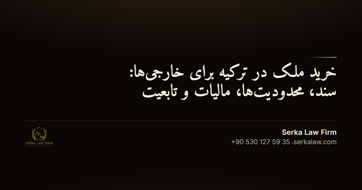خرید ملک در ترکیه برای خارجی‌ها: سند، محدودیت‌ها، مالیات و تابعیت