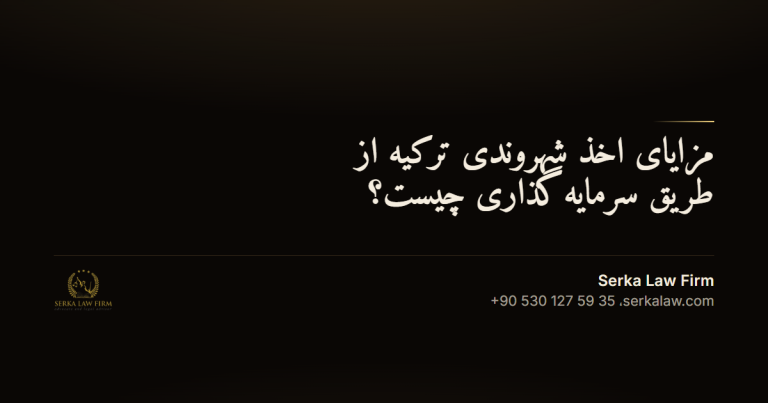 مزایای اخذ شهروندی ترکیه از طریق سرمایهگذاری چیست؟