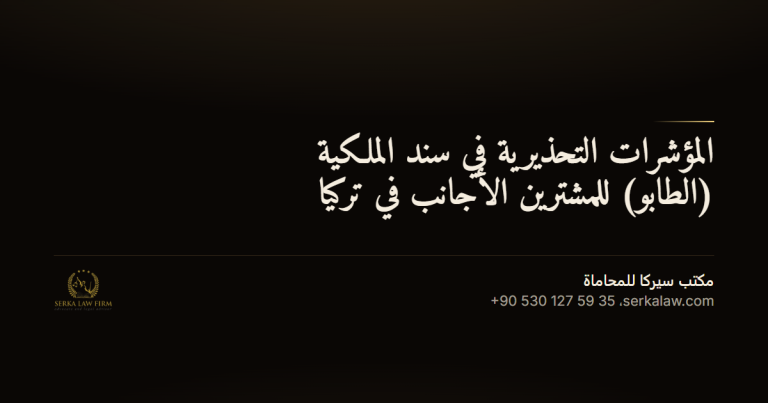 المؤشرات التحذيرية في سند الملكية (الطابو) للمشترين الأجانب في تركيا