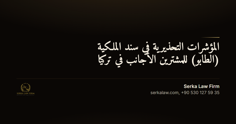 المؤشرات التحذيرية في سند الملكية (الطابو) للمشترين الأجانب في تركيا
