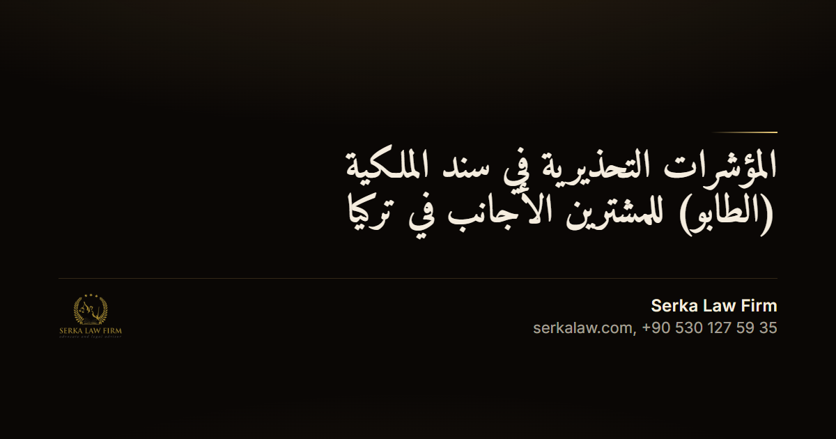 المؤشرات التحذيرية في سند الملكية (الطابو) للمشترين الأجانب في تركيا