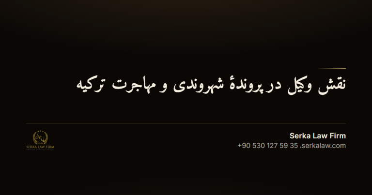 نقش وکیل در پروندهٔ شهروندی و مهاجرت ترکیه