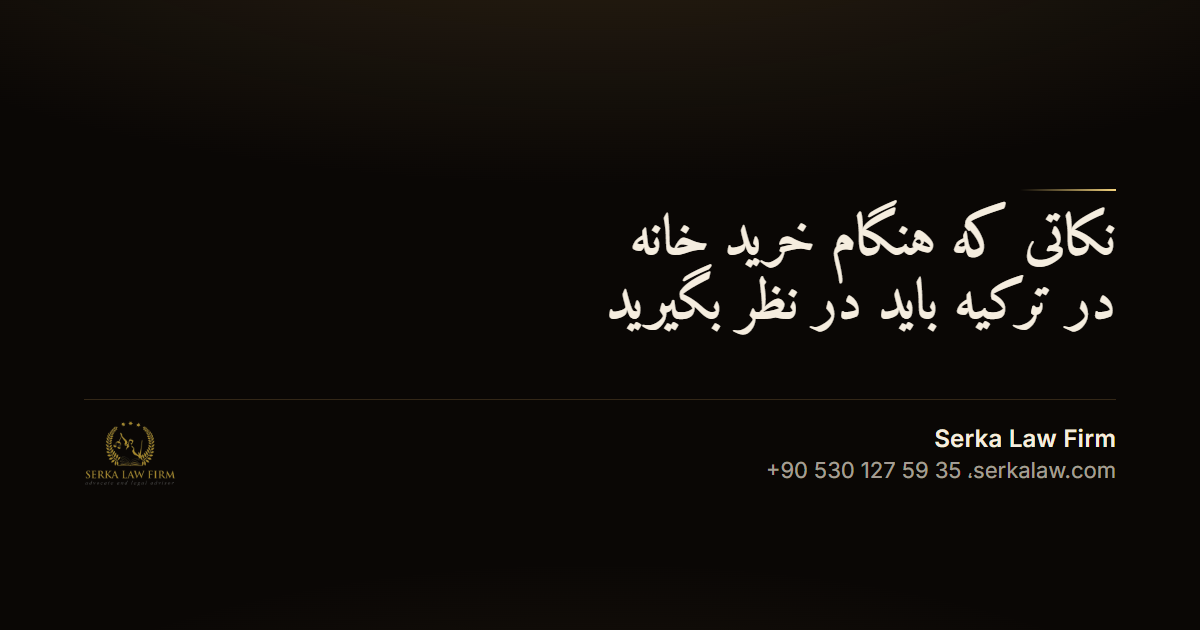 نکاتی که هنگام خرید خانه در ترکیه باید در نظر بگیرید
