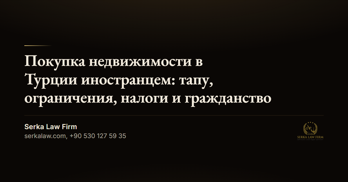 Покупка недвижимости в Турции иностранцем: тапу, ограничения, налоги и гражданство