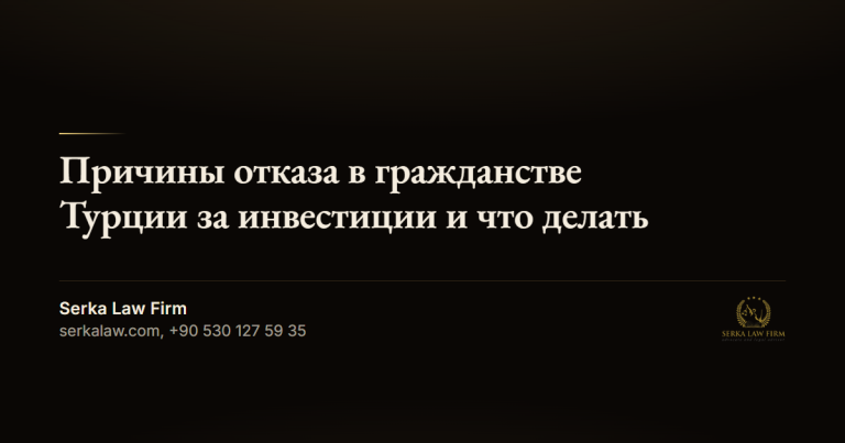 prichiny otkaza v grazhdanstve turtsii za investitsii og e19e20a1 что такое золотая виза