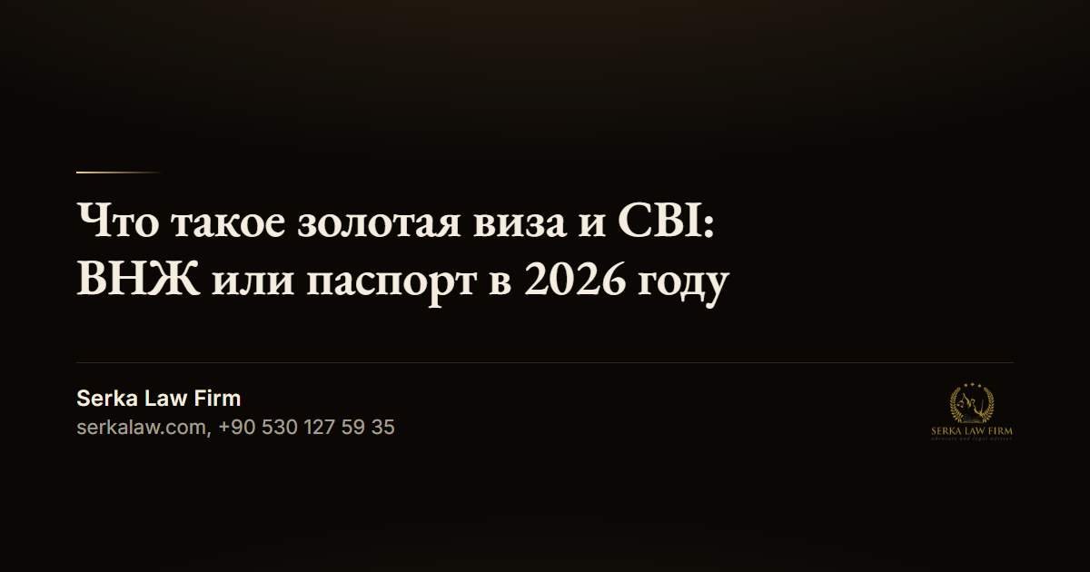 Что такое золотая виза и CBI: ВНЖ или паспорт в 2026 году