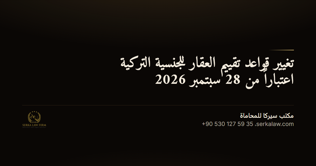 تغيير قواعد تقييم العقار للجنسية التركية اعتباراً من 28 سبتمبر 2026
