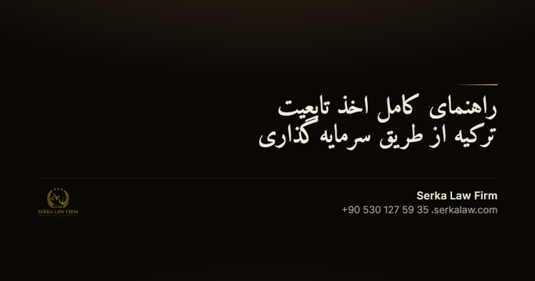 راهنمای کامل اخذ تابعیت ترکیه از طریق سرمایه‌گذاری