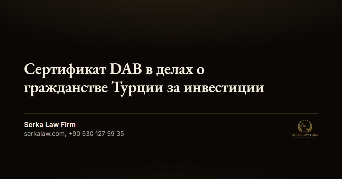 Сертификат DAB в делах о гражданстве Турции за инвестиции