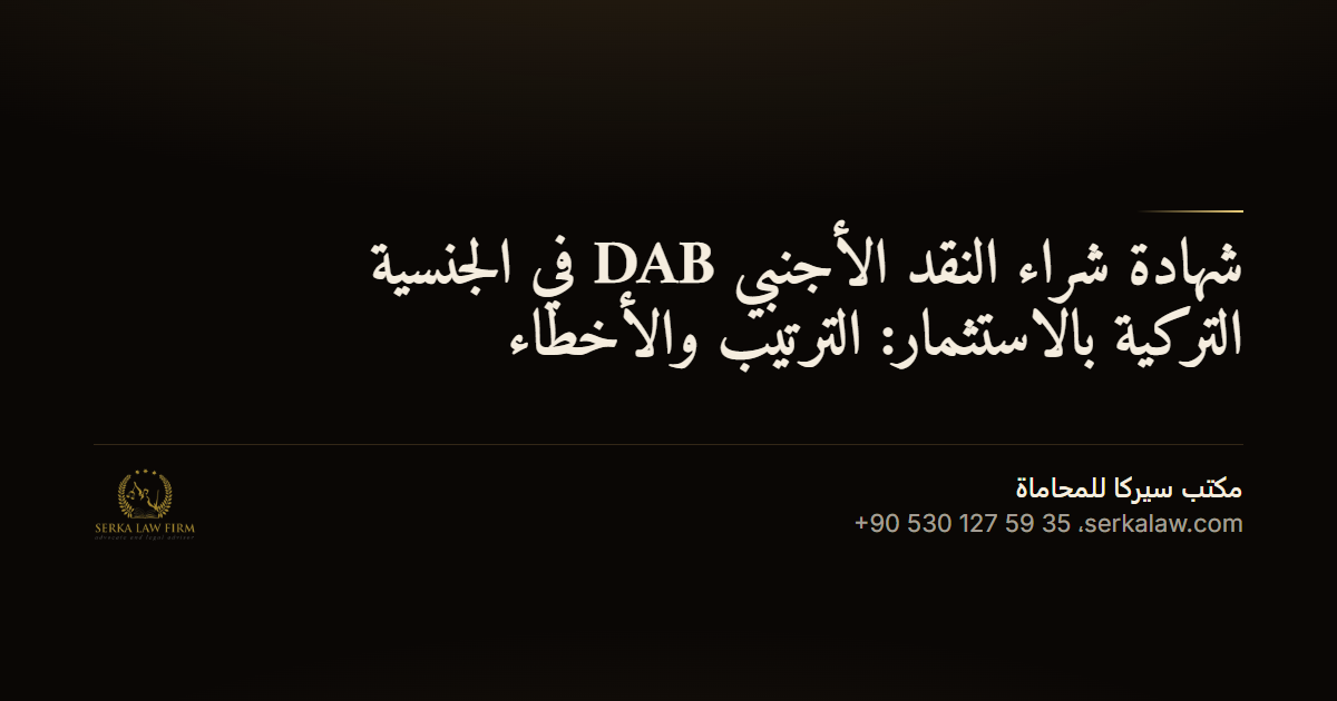 شهادة شراء النقد الأجنبي DAB في الجنسية التركية بالاستثمار: الترتيب والأخطاء