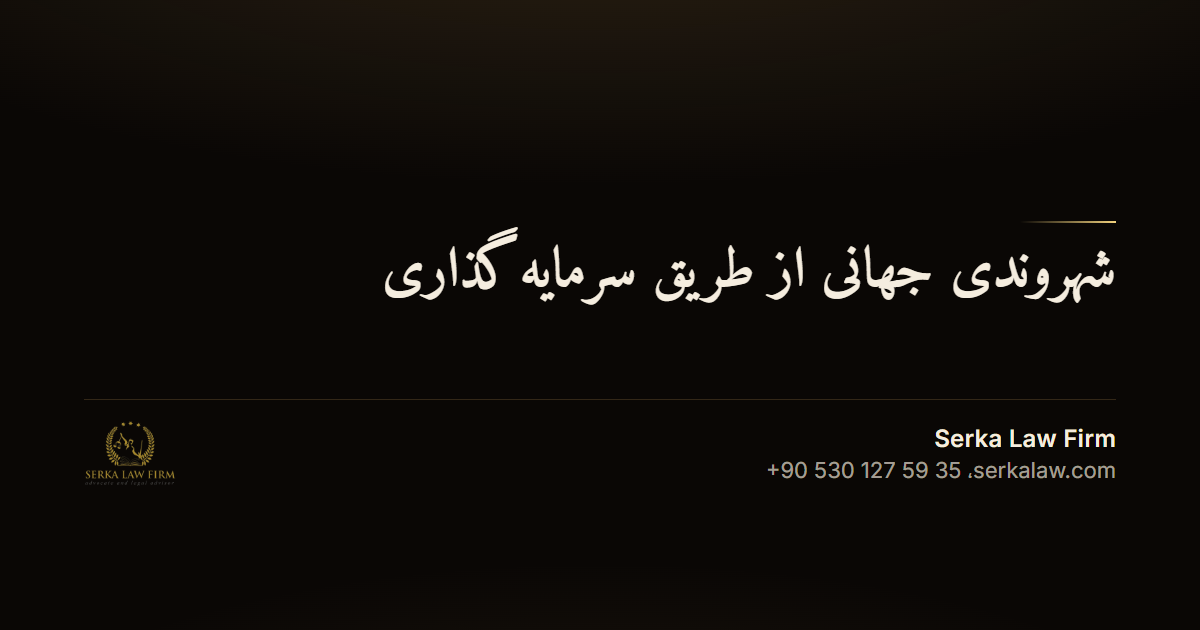 شهروندی جهانی از طریق سرمایهگذاری