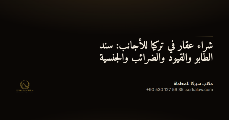 shira aqar fi turkiya og 4f1d3fa0 شراء عقار في تركيا للأجانب