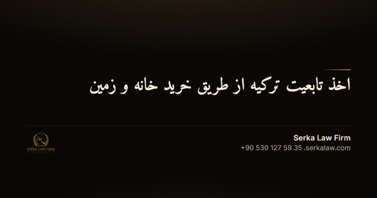 اخذ تابعیت ترکیه از طریق خرید خانه و زمین
