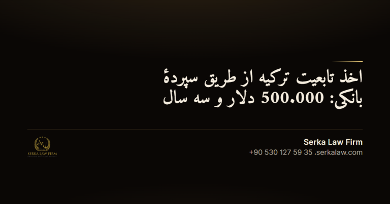 اخذ تابعیت ترکیه از طریق سپردهٔ بانکی: 500.000 دلار و سه سال