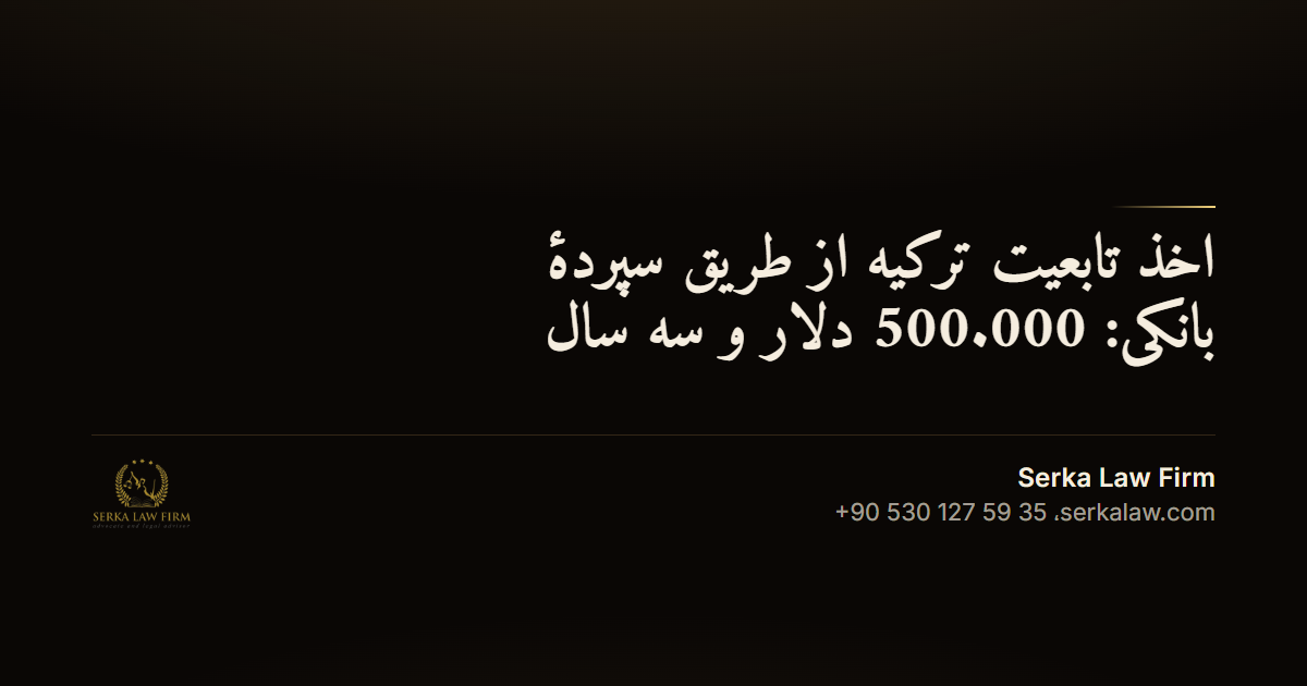 اخذ تابعیت ترکیه از طریق سپردهٔ بانکی: 500.000 دلار و سه سال