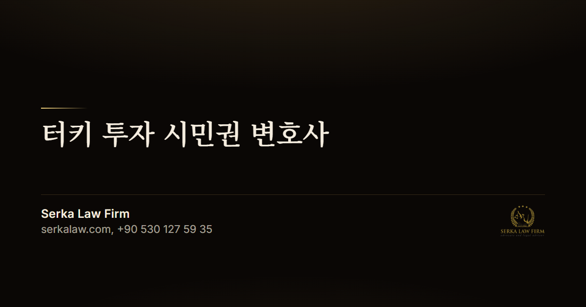 터키 투자 시민권 변호사