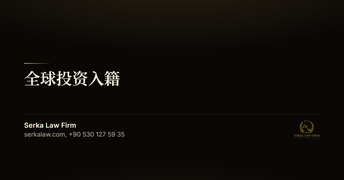 全球投资入籍