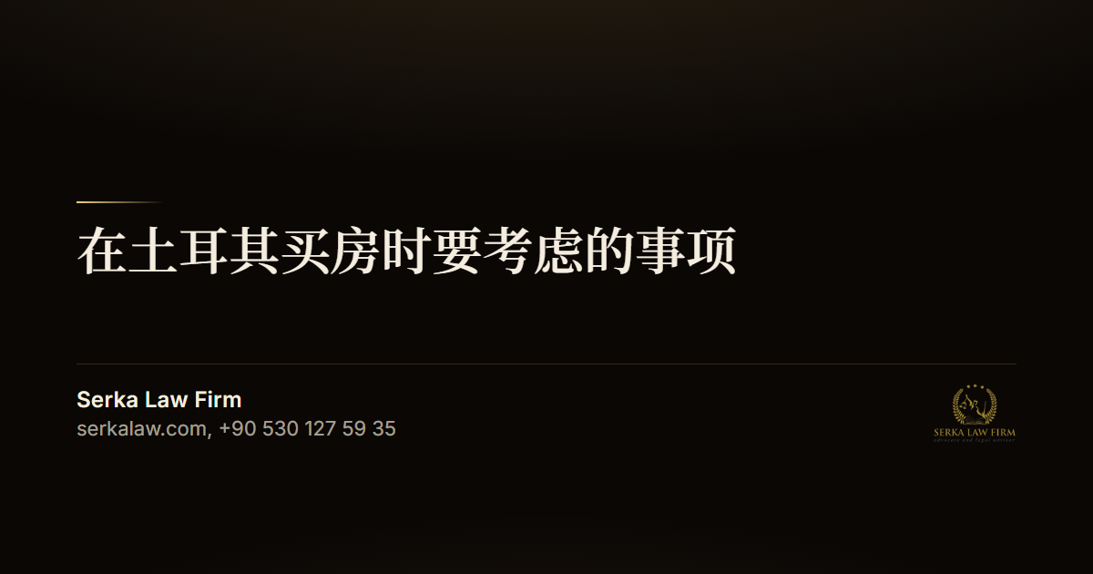 在土耳其买房时要考虑的事项