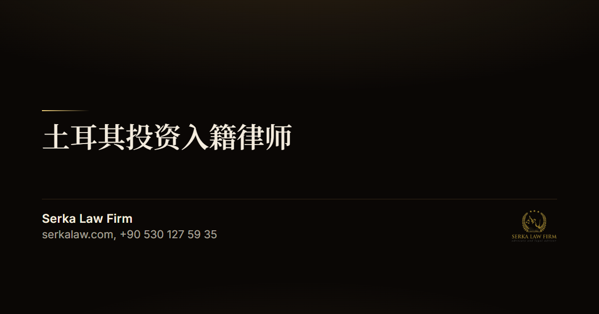 土耳其投资入籍律师