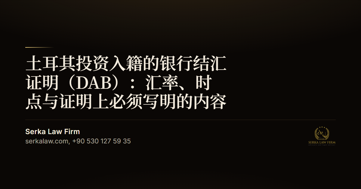 土耳其投资入籍的银行结汇证明（DAB）：汇率、时点与证明上必须写明的内容